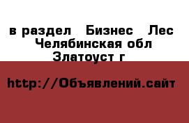  в раздел : Бизнес » Лес . Челябинская обл.,Златоуст г.